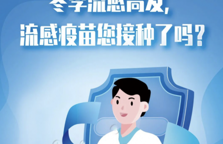 中国疾控中心发布冬季流感疫苗接种健康提示