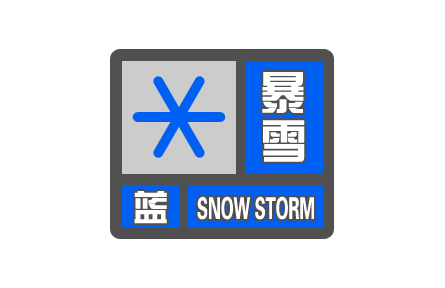 中央气象台发布暴雪蓝色预警