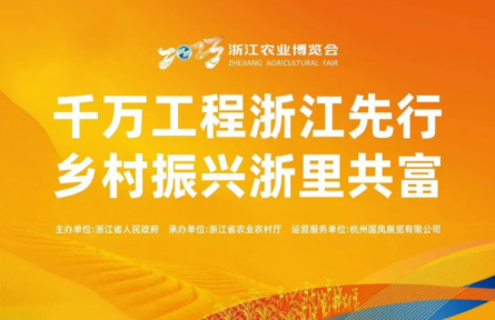 2023浙江农业博览会闭幕