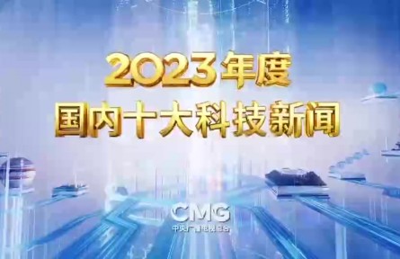 中央广播电视总台发布2023年度国内、国际十大科技新闻