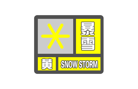 中央气象台发布暴雪黄色预警