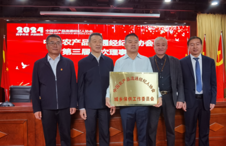 中国农产品流通经纪人协会城乡保供工作委员会在京成立